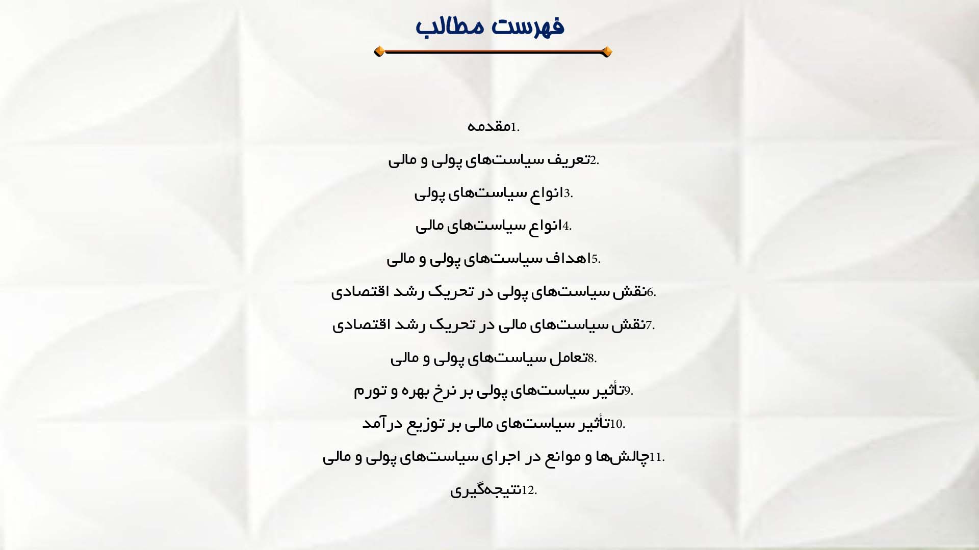 پاورپوینت در مورد تاثیر سیاست‌های پولی و مالی بر رشد اقتصادی